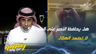 صالح أبو نخاع : هل سيحافظ النصر على الصدارة