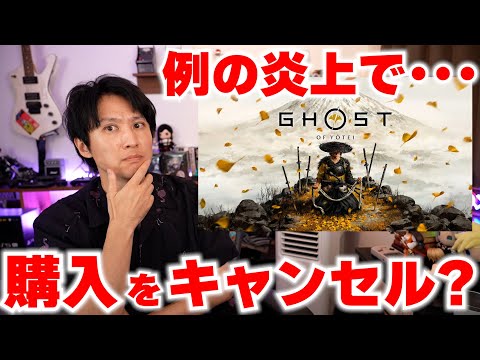 購入をキャンセルする人が続出？ゲーム自体の出来とは別で起こる問題にド考えるべきか？【ゴーストオブヨウテイの炎上問題】