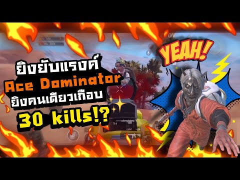 PUBGM|ยิงยับแรงค์AceDomin