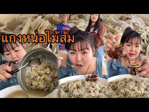 แกงหน่อไม้ส้มใส่ไก่บ้านจ้ำแจ่