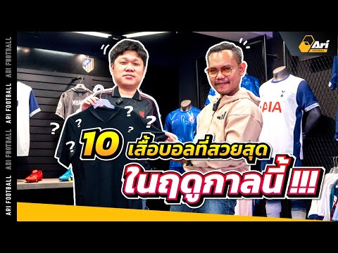 𝟏𝟎อันดับเสื้อ𝐉𝐞𝐫𝐬𝐞𝐲ฤดุูกาล