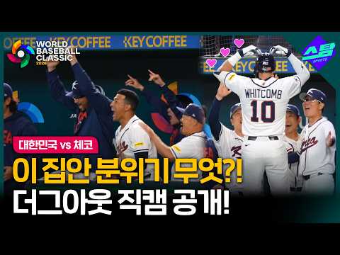 [2026 WBC] 이 집안 분위기 무엇?! 체코전 더그아웃 직캠