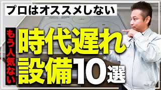 【注文住宅】今、新築につけると大後悔！？選ぶ人が減っている残念設備10選【住宅設備 】