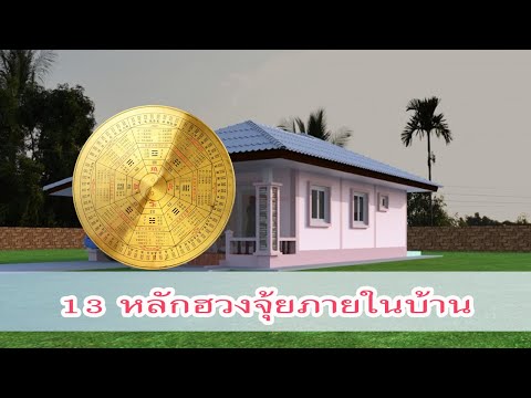 13หลักฮวงจุ้ยภายในบ้าน