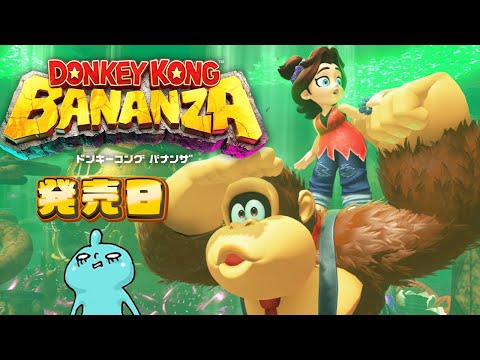 発売日！NintendoSwitch2『ドンキーコング バナンザ』やってみる