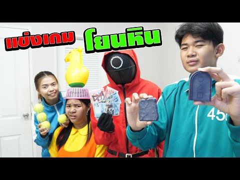 สควิดเกม2ผู้เล่นแข่งเกมโยนหิน