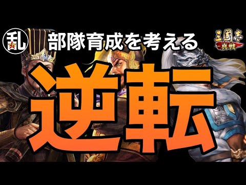 【三国志 真戦】手持ちで最も強い編制から育成すればいいという訳ではないという話【三國志】【三国志战略版】1382