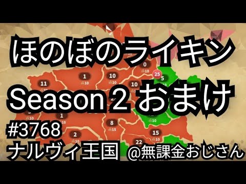 【無課金でほのぼのライキンSeason2】《おまけ》(2025年8月6日)