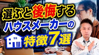 ”この特徴”がある会社でマイホームを購入すると大後悔！？契約前に確認すべきポイントを紹介！【注文住宅】