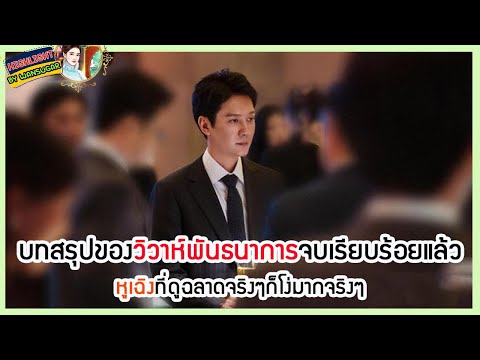 🔶🔶บทสรุปของวิวาห์พันธนาการจบเร