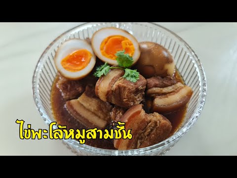 ไข่พะโล้หมูสามชั้น