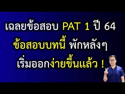 EP147:เฉลยข้อสอบPAT1ปี6