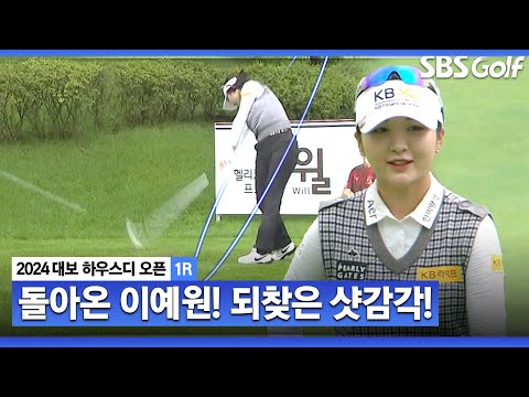 [2024 KLPGA] 이예원 3홀 연속 버디! 휴식 이후 순위를 끌어올리는 이예원!_대보 하우스디 1R