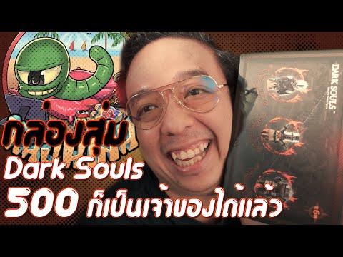 หนอนเล่นกล่องสุ่ม-Dark-Souls-[ หนอนเล่นกล่องสุ่ม-Dark-Souls-[