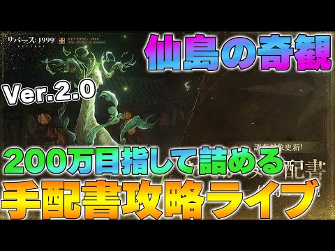 【リバース1999】Ver.2.0 たてがみ手配書「仙島の奇観」攻略ライブ～目標２００万スコア～【reverse】【重返未来】