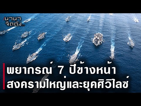 พยากรณ์7ปีข้างหน้าสงครามใหญ