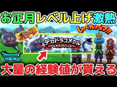 【ドラクエウォーク】毎年お正月のレベル上げキャンペーンは激アツ大量の経験値が貰えます！モチベ維持に大変な時期ですがのんびりマイペースに遊びましょう！【DQウォーク】