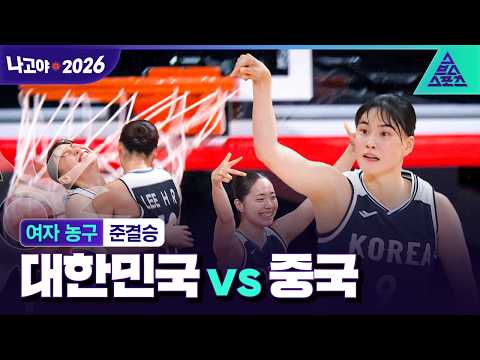 [주요장면_2026 아시안게임] 여자 농구 준결승 대한민국 vs 중국ᅵ이걸 우리가..?