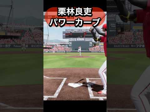 栗林良吏を体験してみた#プロスピ #プロスピ2025 #広島東洋カープ  #広島カープ #プロ野球#栗林良吏