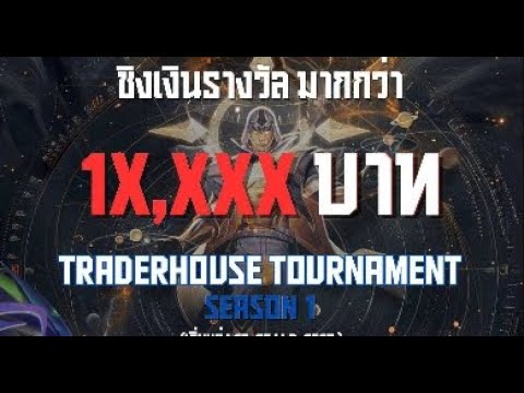 🔴LIVE-เเข่งTraderHouseรอบ64