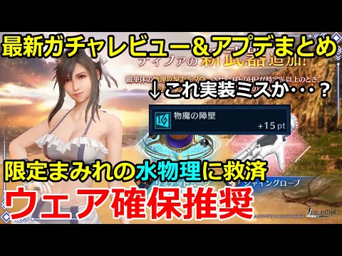 【FF7EC】夏イベ水着第2弾ティファウェア確保推奨 ガチャレビューとアプデまとめ【攻略・解説】【エバクラ】
