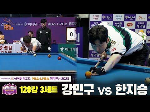 강민구vs한지승 128강 3세트[하이원리조트 PBA챔피언십 2025]