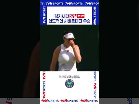 경기시간 57분 ㄷㄷ #2025윔블던