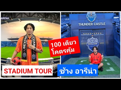 StadiumTour:สนามสร้างเร็วสุ