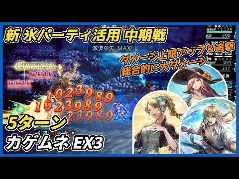 【オクトラ大陸の覇者ver3.24.00】新氷パーティ カゲムネEX3 5ターン（Exロンド、エルトリクス、キャスティ氷パーティ）