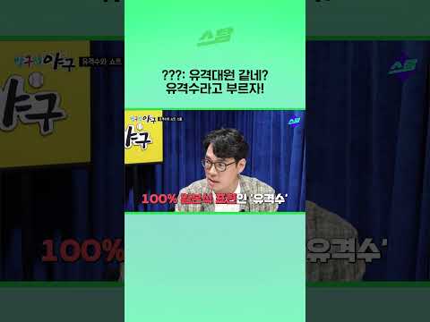 ???: 유격대원 같네? 유격수라고 부르자!