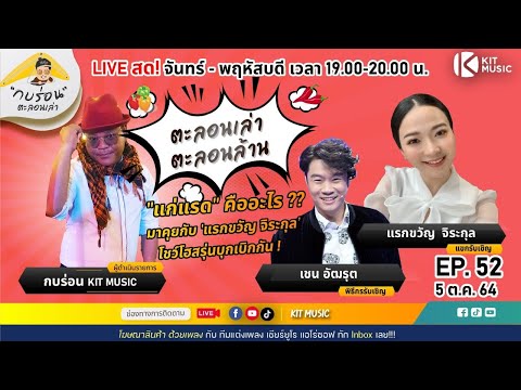 ‘แก่แรด’-คืออะไร--คุยกับ-แรกขว ‘แก่แรด’-คืออะไร--คุยกับ-แรกขว