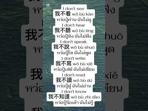 ภาษาจีนวันละคำภาษาจีนพื้นฐาน