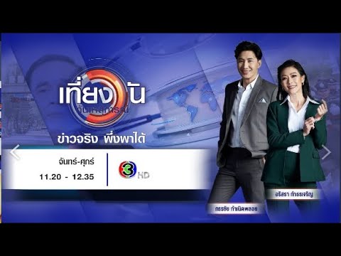 ถ่ายทอดสด เที่ยงวันทันเหตุการณ์ วันที่ 10 กรกฎาคม 2568