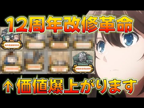 【艦これ】12周年改修環境大変化！アレが需要爆増！夏イベ何を改修すべきか！少し有名なユーザーかもしれない男による解説