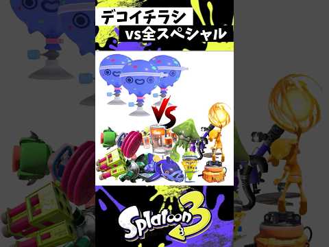 デコイチラシ19本勝負【スプラトゥーン3】【Splatoon3】#shorts