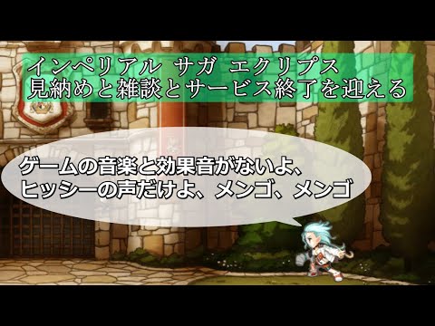 【インサガEC】見納めと雑談とサービス終了を迎える【サ終】　※ゲームの音楽と効果音無し