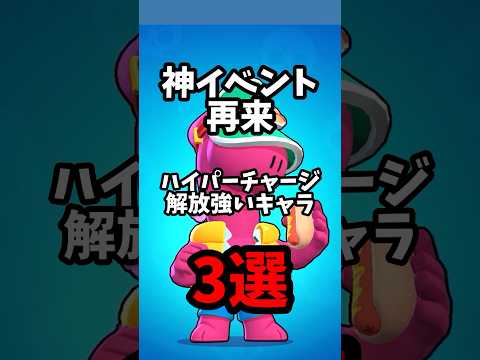 神イベント再来 ハイパーチャージ解放強いキャラ3選 #brawlstars #ブロスタ #shorts