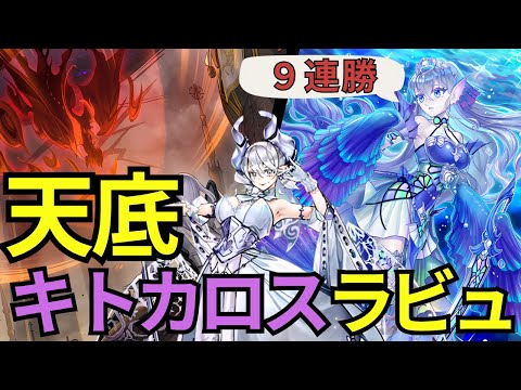 【ラビュリンス】天底キトカロス最強！９連勝した天底キトラビュの構築解説リプレイ紹介【遊戯王マスターデュエル】