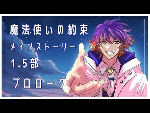 【初見実況＃36】魔法使いの約束【メイン1.5部①】