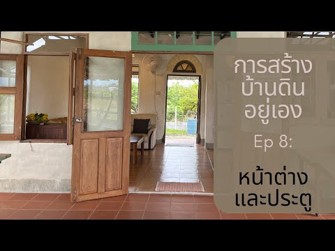 การสร้างบ้านดินอยู่เองEp8ห