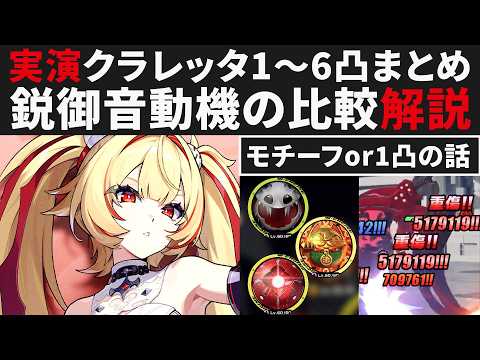 【ゼンゼロ】クラレッタの鋭御音動機比較・モチーフor1凸・1~6凸実演まとめ解説【ゼンレスゾーンゼロ・攻略・考察・検証】ZZZ・初心者・創作体験サーバー