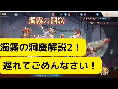 【オリアカ】濁霧の洞窟ラウンド2！遅れてごめんなさい！【オリエント・アルカディア｜劉艾】【三國志幻想大陸】