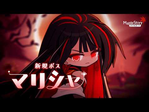 【メイプルストーリー】新規ボス「マリシャ」