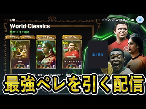 【eFootball】最強ペレガチャ配信　必須級なのかどうかを確認する【eFootball2025/イーフト】