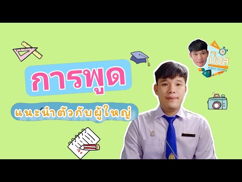 การพูดแนะนำตัวกับผู้ใหญ่