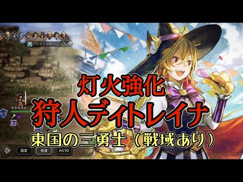 #226【オクトラ大陸の覇者】弓編成メインで攻略