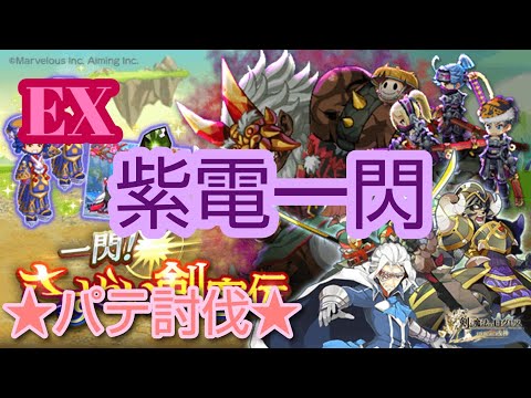【ログレス】さすらい剣客伝EX［EX紫電一閃］パテ討伐