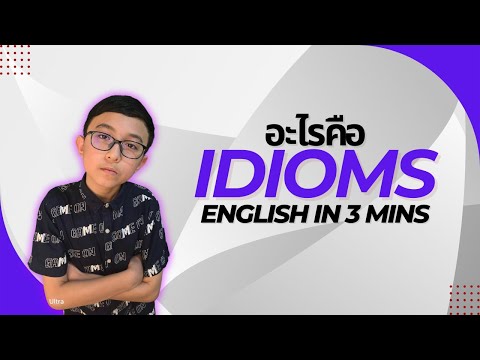 Idioms(สำนวน)ในภาษาอังกฤษ!|