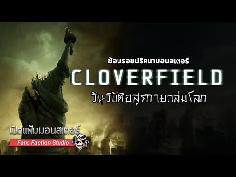 เปิดแฟ้มมอนสเตอร์-►-ย้อนรอยเจ้ เปิดแฟ้มมอนสเตอร์-►-ย้อนรอยเจ้
