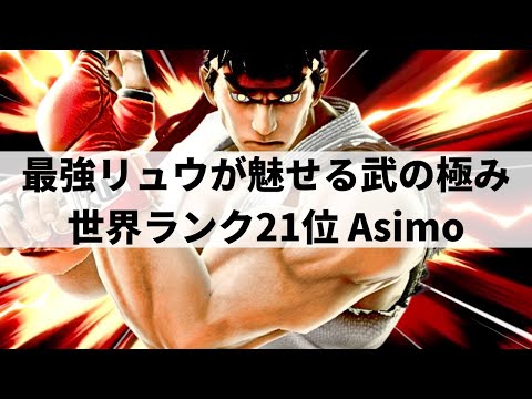 【スマブラSP】トロッコにジャスガ昇竜!?武の極みに到達した世界最強リュウが超絶プレーを魅せる【Asimo リュウ/ハイライト/#3】